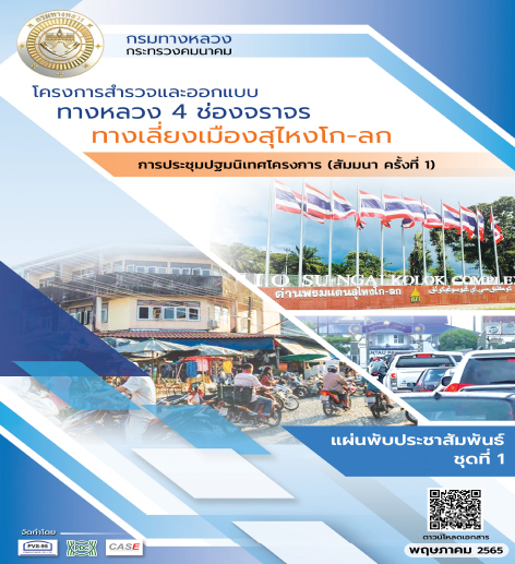 โครงการสำรวจและออกแบบทางหลวง 4 ช่องจราจร ทางเลี่ยงเมืองสุไหงโก-ลก
