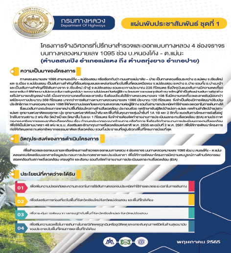 โครงการจ้างวิศวกรที่ปรึกษาสำรวจและออกแบบทางหลวง 4 ช่องจราจร บนทางหลวงหมายเลข 1095 ช่วง บ.หนองโค้ง – ต.แม่นะ