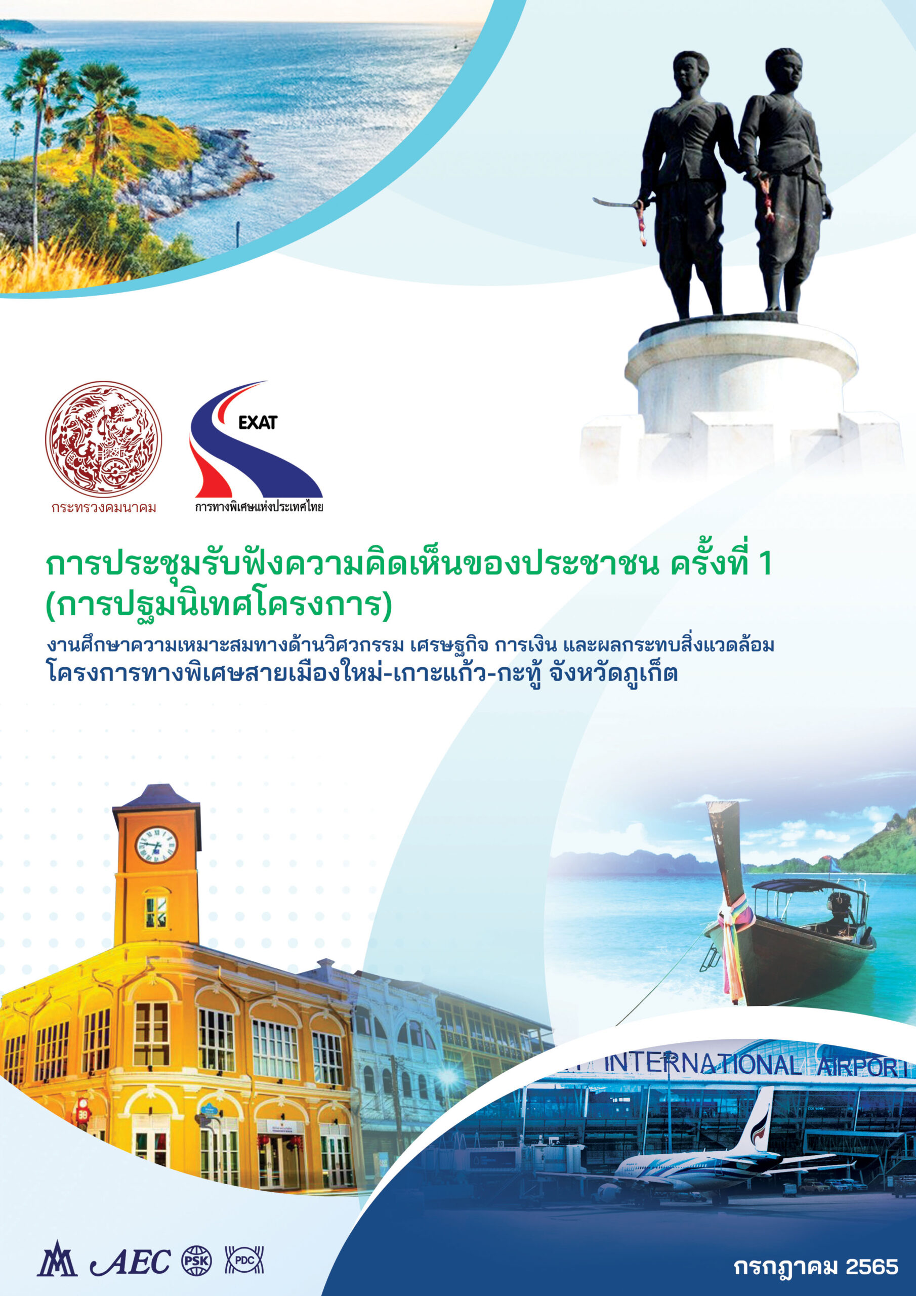 งานศึกษาความเหมาะสมทางด้านวิศวกรรม เศรษฐกิจ การเงิน และผลกระทบสิ่งแวดล้อม โครงการทางเชื่อมต่อท่าเรือกรุงเทพและทางพิเศษสายบางนา-อาจณรงค์ (S1)