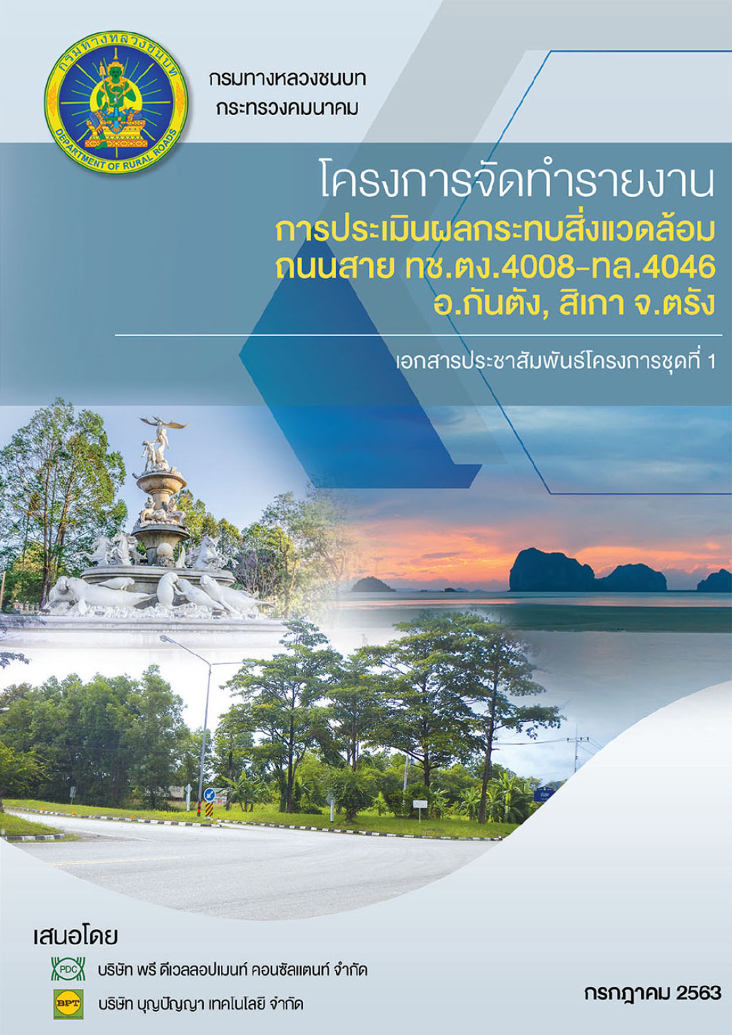 โครงการจัดทำรายงานการประเมินผลกระทบสิ่งแวดล้อม ถนนสาย ทช.ตง.4008-ทล.4046 อ.กันตัง, สิเกา จ.ตรัง