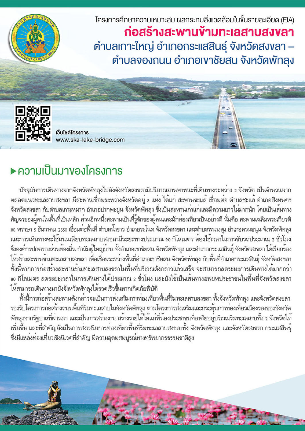 โครงการศึกษาความเหมาะสม ผลกระทบสิ่งแวดล้อมในขั้นรายละเอียด (EIA) ก่อสร้างสะพานข้ามทะเลสาบสงขลา ตำบลเกาะใหญ่ อำเภอกระแสสินธุ์ จังหวัดสงขลา – ตำบลจองถนน อำเภอเขาชัยสน จังหวัดพัทลุง