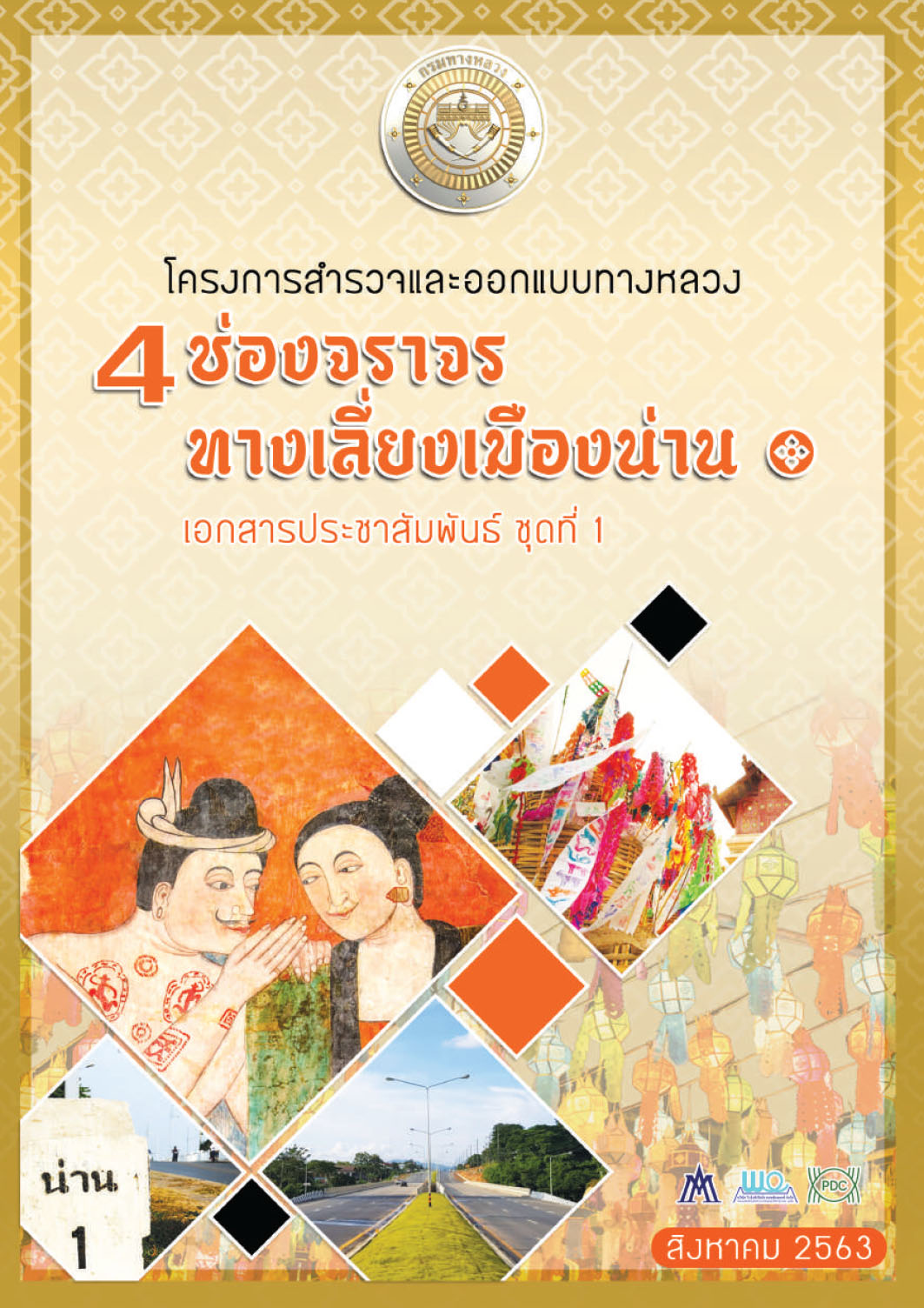 โครงการสำรวจและออกแบบทางหลวง 4 ช่องจราจร ทางเลี่ยงเมืองน่าน