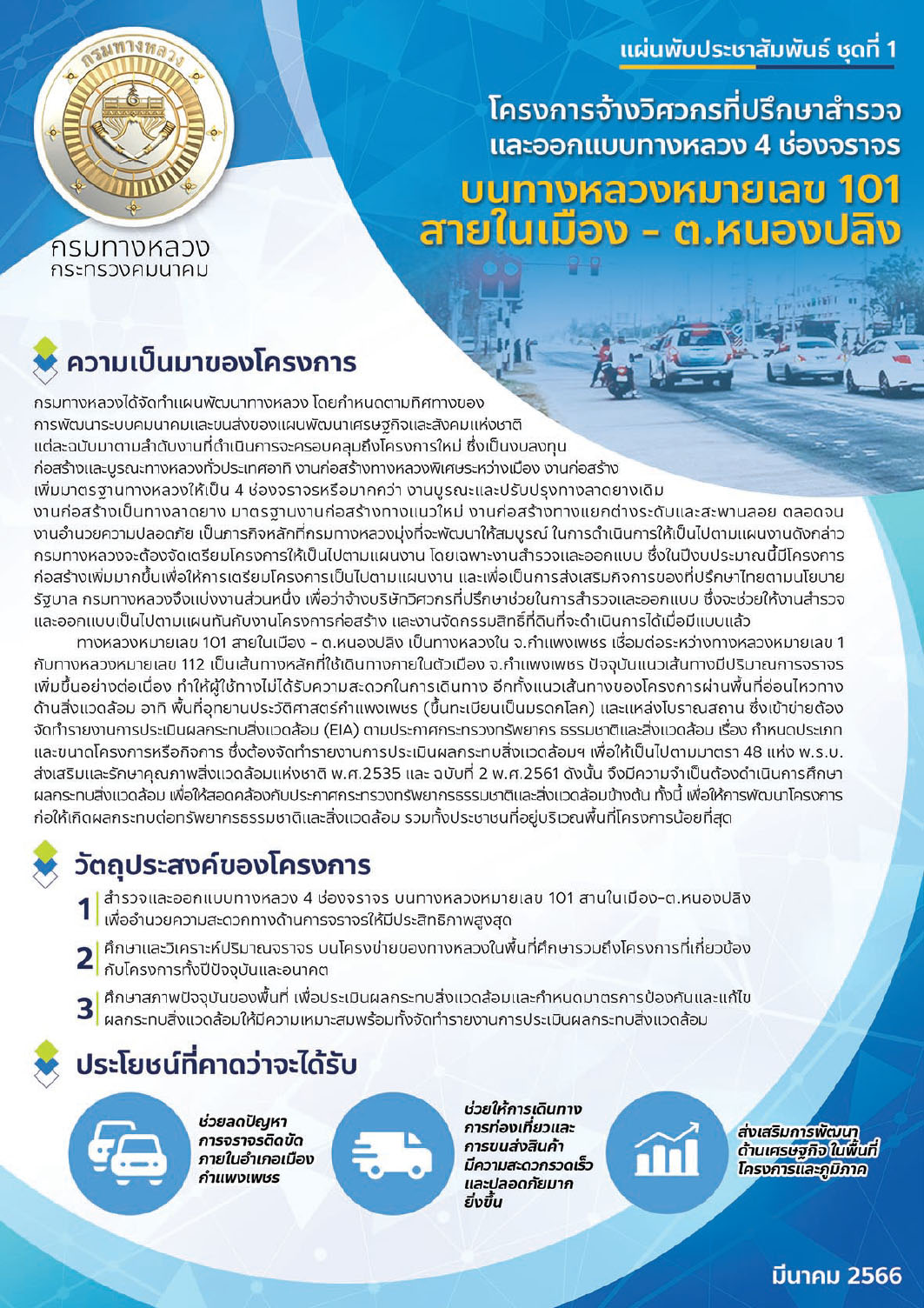 โครงการจ้างวิศวกรที่ปรึกษาสำรวจ และออกแบบทางหลวง 4 ช่องจราจร บนทางหลวงหมายเลข 101สายในเมือง – ต.หนองปลิง